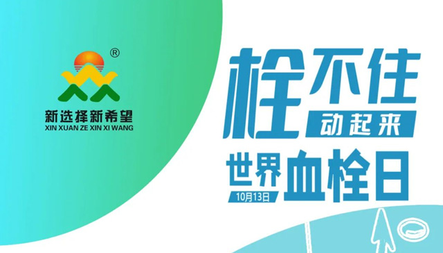 世界血栓日 | 拴不住，動起來