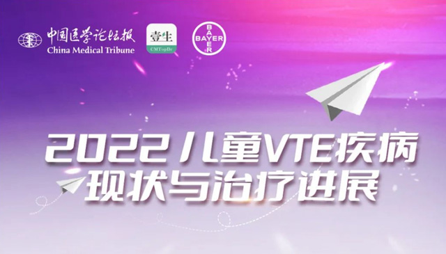 側(cè)記｜兒童VTE疾病現(xiàn)狀與治療進展