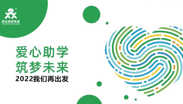 愛心助學·筑夢未來|把愛的種子種在春天里