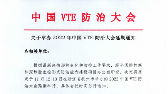 關于舉辦2022年中國VTE防治大會延期通知