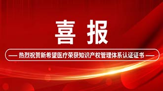 創(chuàng)新驅(qū)動 | 新希望醫(yī)療順利通過國家知識產(chǎn)權(quán)管理體系認(rèn)證！