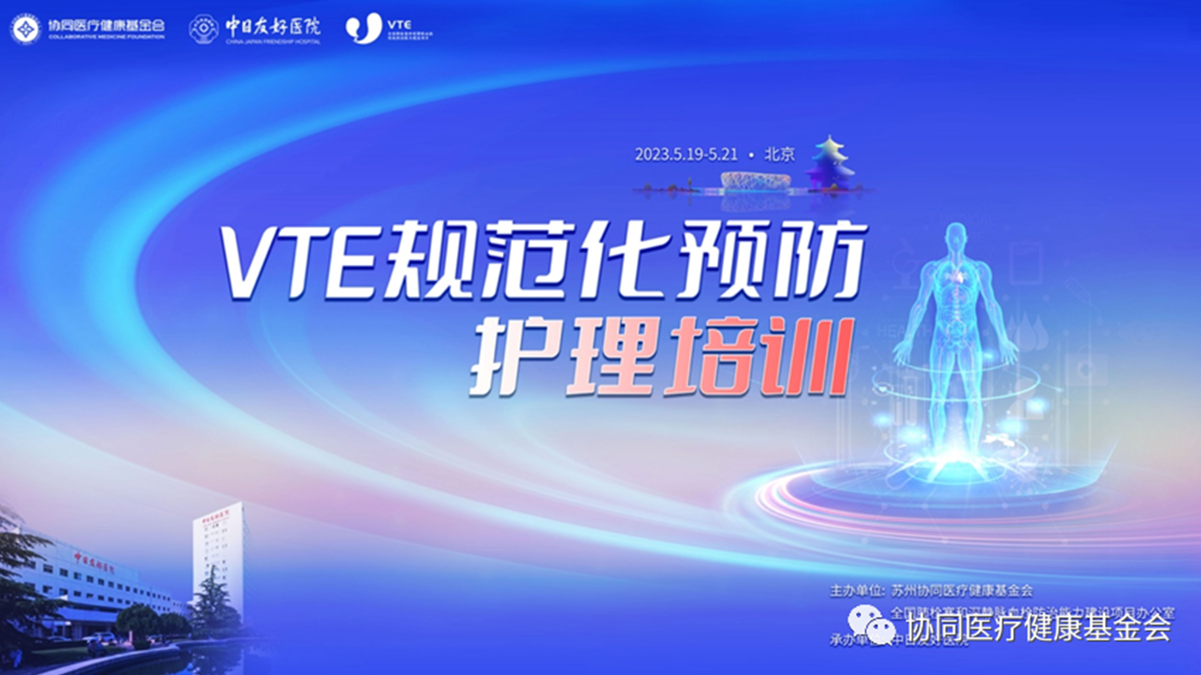 VTE規(guī)范化預(yù)防護(hù)理培訓(xùn)活動(dòng)在中日友好醫(yī)院成功召開