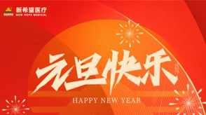 以心迎新||2024年準(zhǔn)備迎接希望的開始！