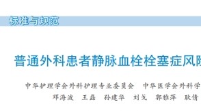 《普通外科患者靜脈血栓栓塞癥風(fēng)險(xiǎn)評(píng)估與預(yù)防護(hù)理專家共識(shí)》2022