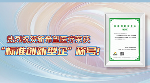 喜訊！新希望醫(yī)療榮獲標準創(chuàng)新型企業(yè)（初級）稱號