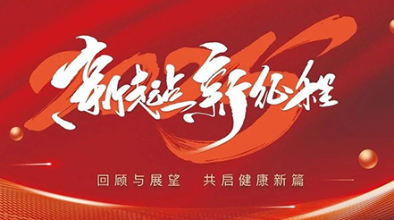 新希望醫(yī)療2025年元旦：回顧與展望，共啟健康新篇