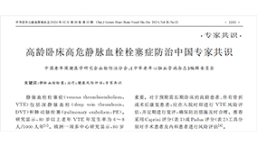 《高齡臥床高危靜脈血栓栓塞癥防治中國專家共識》——VTE預(yù)防