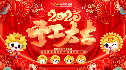 新希望醫(yī)療2025開(kāi)工：蓄勢(shì)待發(fā)，共啟新程