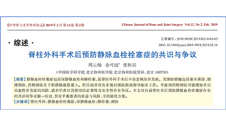 脊柱外科手術(shù)后預(yù)防靜脈血栓栓塞癥的共識(shí)與爭議