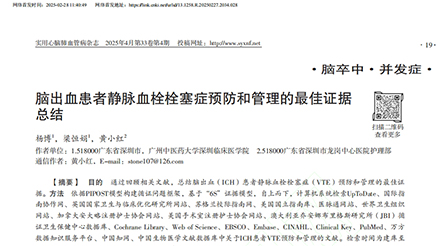 《腦出血患者靜脈血栓栓塞癥預(yù)防和管理的最佳證據(jù)總結(jié)》--節(jié)選