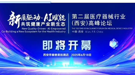 會議預(yù)告|第二屆醫(yī)療器械行業(yè)(西安)高峰論壇，新希望醫(yī)療展位誠邀您蒞臨