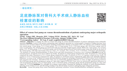 足底靜脈泵對骨科大手術(shù)病人靜脈血栓栓塞癥的影響