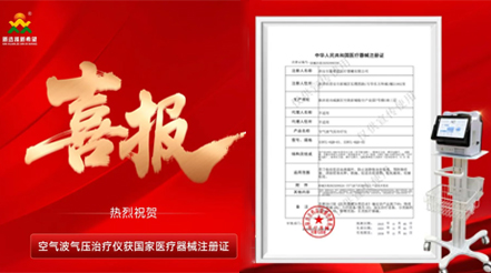 喜報(bào) | 五年深耕再添證！新希望醫(yī)療空氣波氣壓治療儀取證，VTE防治領(lǐng)域再啟新程
