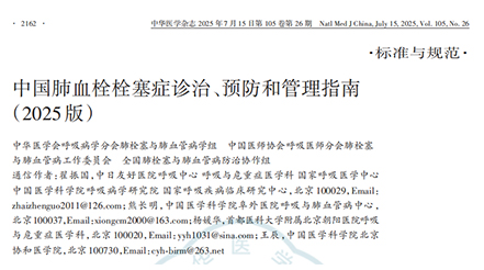《中國肺血栓栓塞癥診治、預(yù)防和管理指南（2025版）》 核心解讀