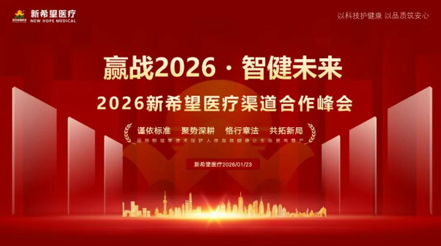 贏戰(zhàn) 2026?智健未來(lái)！新希望醫(yī)療雙賽道發(fā)力，共拓醫(yī)療健康新藍(lán)海