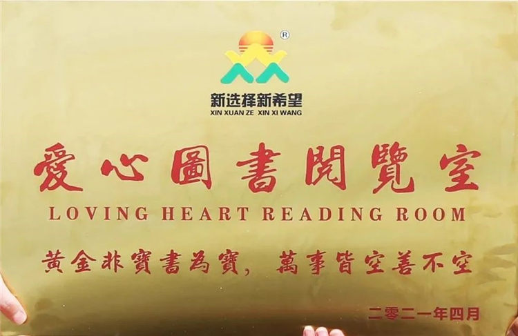 愛心傳遞 書香滿園 | 新希望為愛在行動！