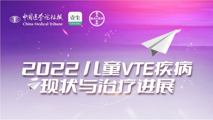 側(cè)記|兒童VTE疾病現(xiàn)狀與治療進(jìn)展