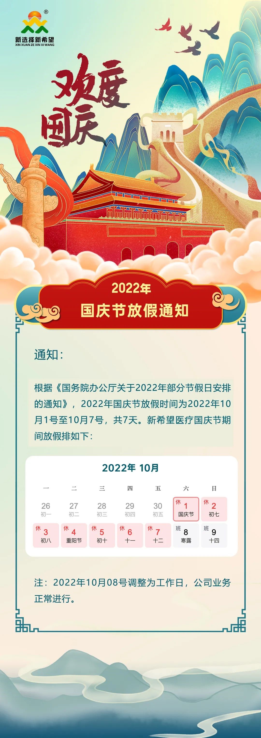 【喜迎國(guó)慶】新希望醫(yī)療國(guó)慶放假安排通知