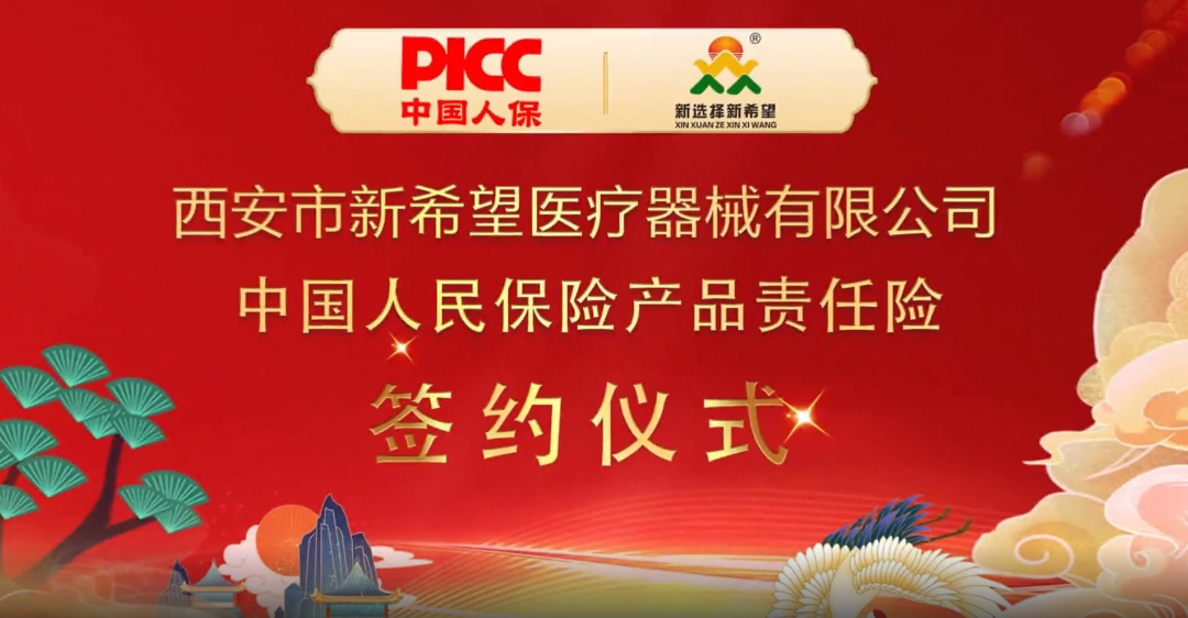 中國(guó)人保為新希望醫(yī)療承保產(chǎn)品責(zé)任險(xiǎn)，為消費(fèi)者保駕護(hù)航！