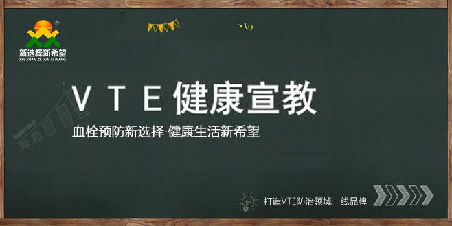 VTE風險患者的宣教(三字訣) VTE風險患者的宣教(三字訣)