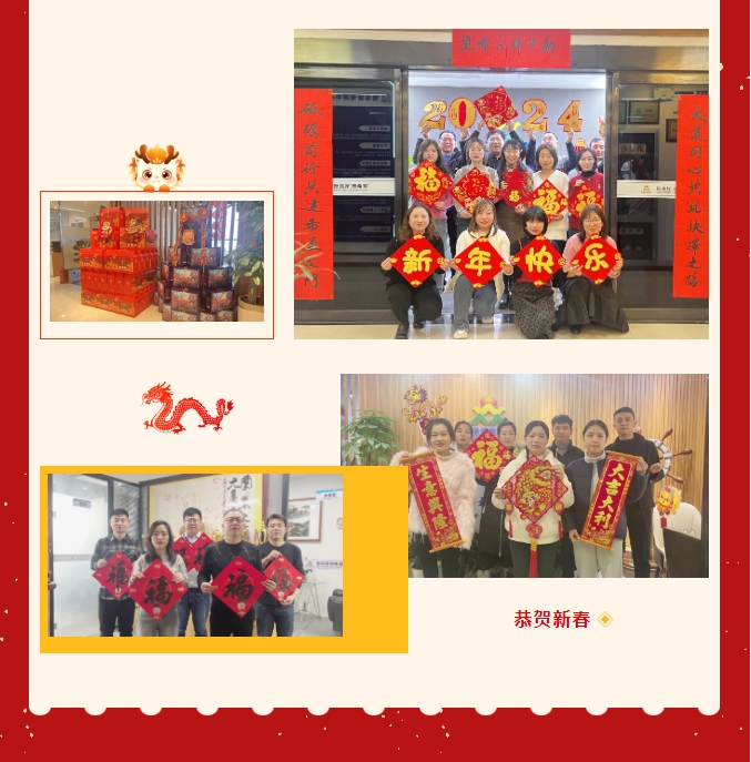 龍嘯新春，共赴新程