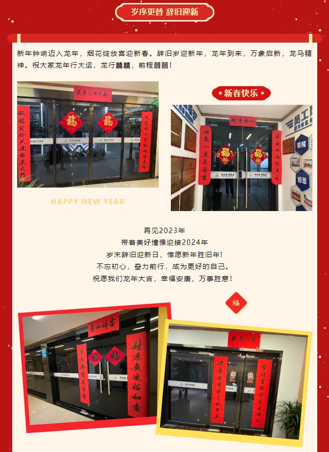 龍嘯新春，共赴新程
