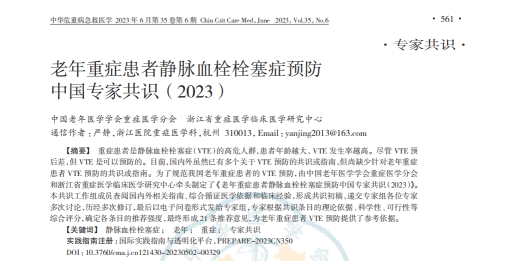 老年重癥患者靜脈血栓栓塞癥預防中國專家共識(2023) 老年重癥患者靜脈血栓栓塞癥預防中國專家共識(2023)