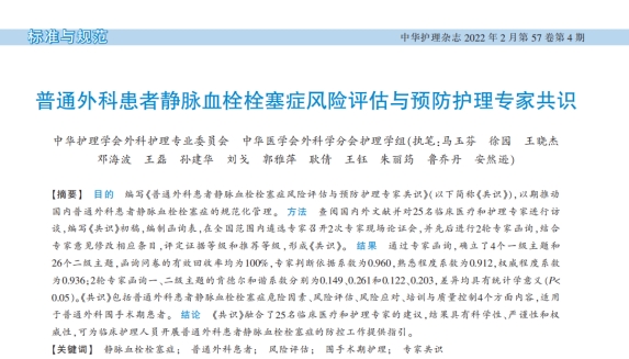 《普通外科患者靜脈血栓栓塞癥風(fēng)險(xiǎn)評(píng)估與預(yù)防護(hù)理專家共識(shí)》2022 《普通外科患者靜脈血栓栓塞癥風(fēng)險(xiǎn)評(píng)估與預(yù)防護(hù)理專家共識(shí)》2022