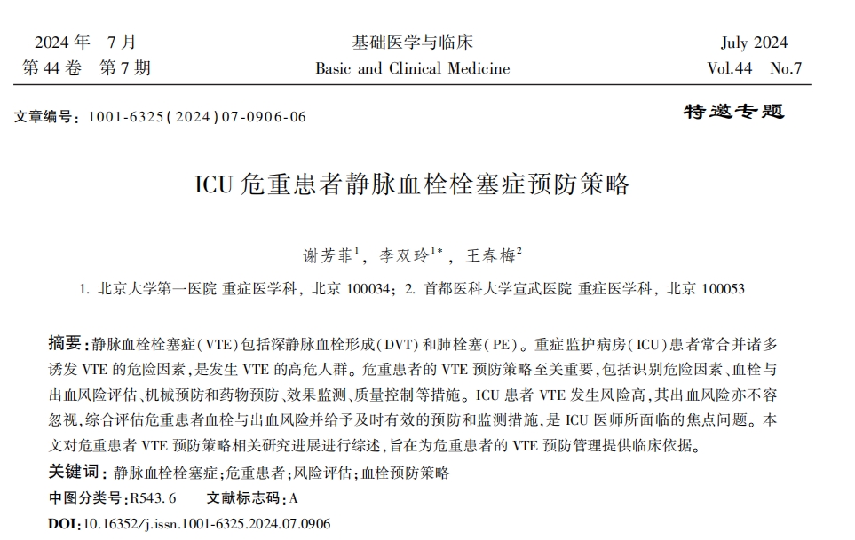 《ICU危重患者靜脈血栓栓塞癥預(yù)防策略》節(jié)選 《ICU危重患者靜脈血栓栓塞癥預(yù)防策略》節(jié)選