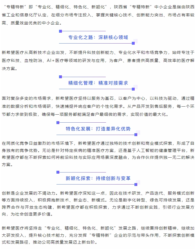 喜報(bào)||新希望醫(yī)療認(rèn)定為陜西省“專精特新”中小企業(yè)